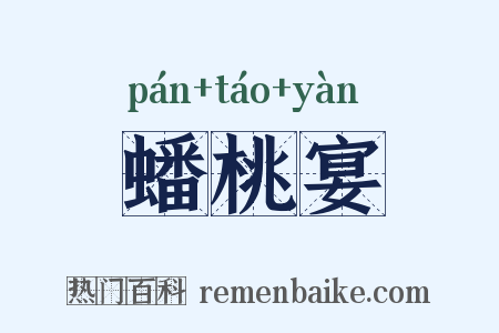 蟠桃宴是什么意思的图片